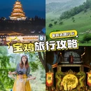宝鸡站 - 宝鸡市旅游 缩略图 1
