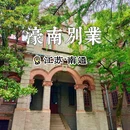 南通博物苑-濠南别业 - 南通市旅游 缩略图 1