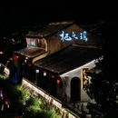 塘栖古镇 - 杭州市旅游 缩略图 2