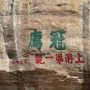 冠豸山风景区 - 龙岩旅游 缩略图 11