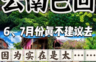 ✈️云南已回，6-7月真不建议去！！
