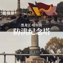 哈尔滨旅游 缩略图 11