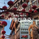 哈尔滨旅游 缩略图 10