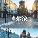 哈尔滨旅游 缩略图 1