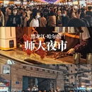 哈尔滨旅游 缩略图 8