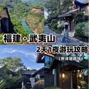 南平旅游 缩略图 1