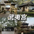 南平旅游 缩略图 4