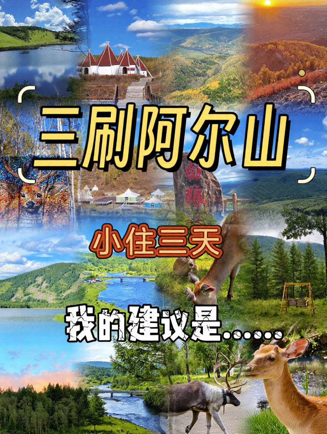 兴安盟旅游