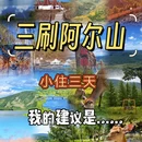兴安盟旅游 缩略图 1
