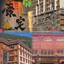 甘孜旅游 缩略图 3