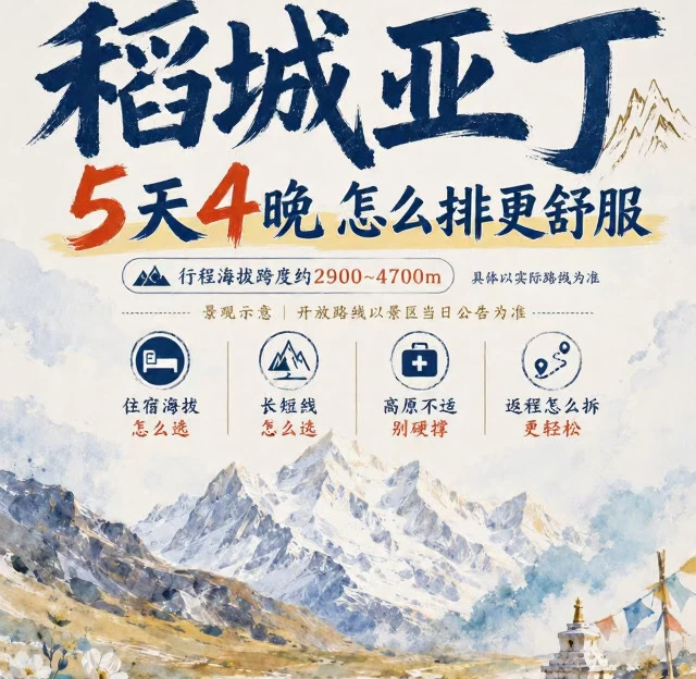 甘孜旅游 1