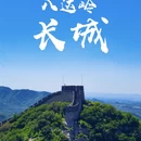 北京旅游 缩略图 1