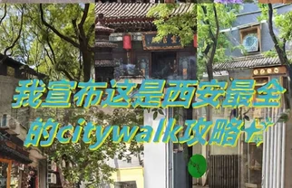 我宣布：西安最全citywalk攻略✨