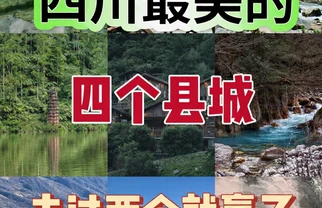 四川这4个被低估的宝藏县城，你去过吗？