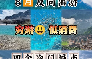 💦八月穷游必冲4座小众宝藏城✅低消费还凉快