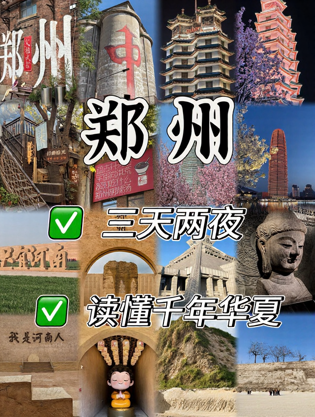 郑州旅游