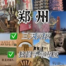 郑州旅游 缩略图 1