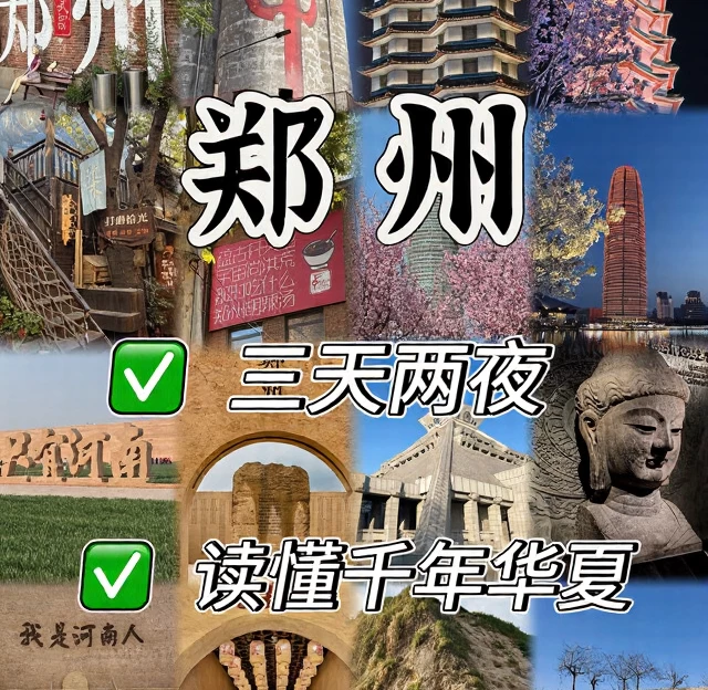 郑州旅游 1
