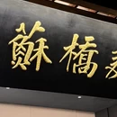 苏州旅游 缩略图 1