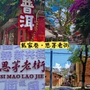 普洱旅游 缩略图 3
