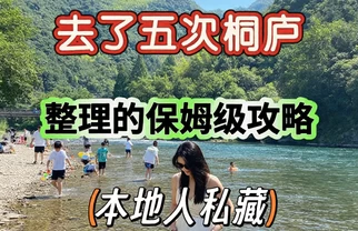 五刷桐庐！本地人私藏保姆级攻略🍃