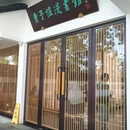 丰子恺漫画馆 - 嘉兴市旅游 缩略图 4