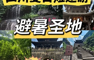 四川夏日短途避暑全攻略｜22℃清凉一夏🚗💨
