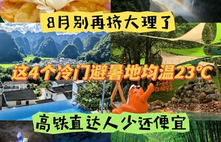 反向避暑！高铁直达4个清凉小城