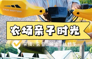带娃农场撒野，户外两小时快乐爆表