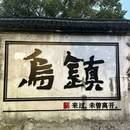 乌镇古镇旅游区 - 嘉兴市旅游 缩略图 1