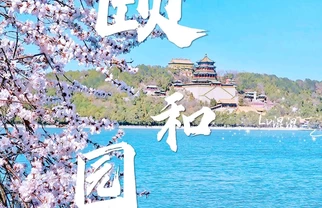 《最美春花浪漫时节～去颐和园赏醉美的花》