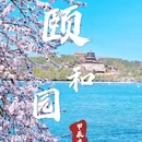 颐和园 - 北京市旅游 缩略图 1