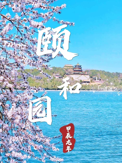 颐和园 - 北京市旅游
