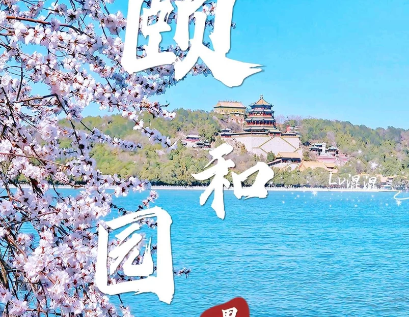 颐和园 - 北京市旅游 1