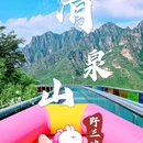 野三坡清泉山景区 - 保定市旅游 缩略图 1