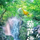 野三坡清泉山景区 - 保定市旅游 缩略图 8