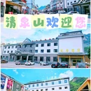野三坡清泉山景区 - 保定市旅游 缩略图 14