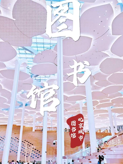 北京城市图书馆 - 北京市旅游