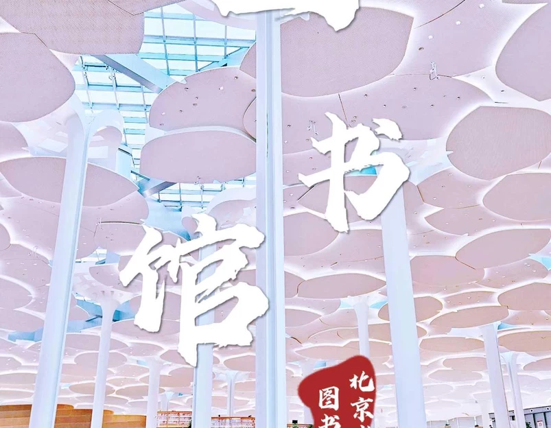 北京城市图书馆 - 北京市旅游 1