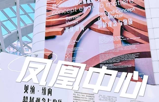 《凤凰中心～贝纳·维内～全球最大回顾展》