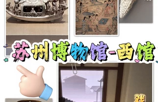 苏州博物馆西馆｜又发现好东西了🔍