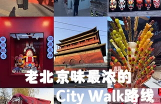 北京本地人强推的City walk路线❗️