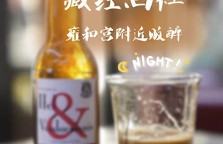 北京美食｜🍶私藏小酒馆，深夜酒蒙子收留所