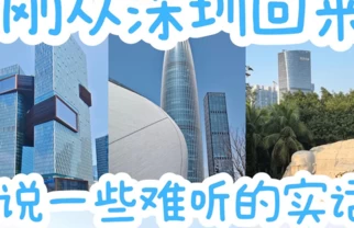 刚从深圳回来，说点难听的实话