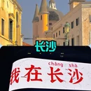 长沙旅游 缩略图 2