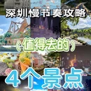 深圳旅游 缩略图 1