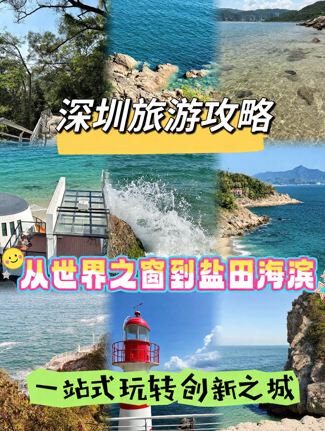 深圳旅游