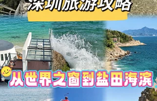 深圳不止搞钱！全网最潮打卡地图与隐藏玩法