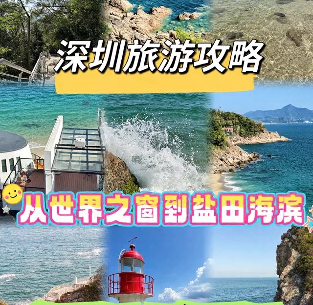 深圳旅游 1