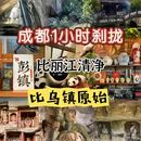 成都旅游 缩略图 1